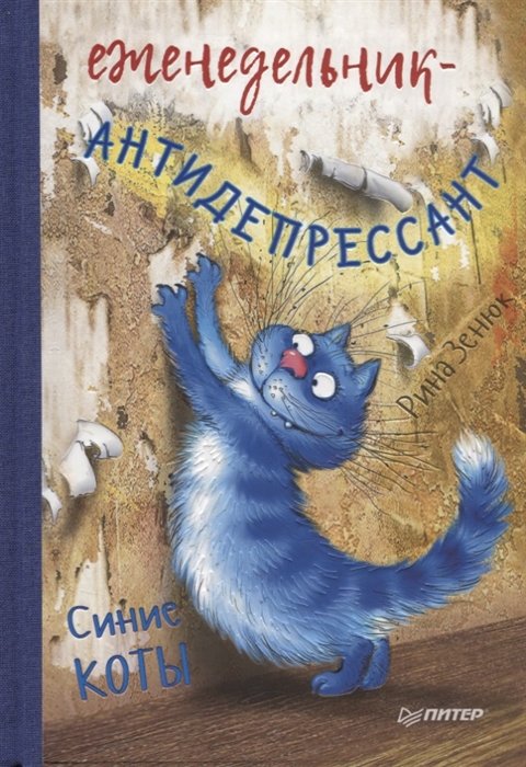 Еженедельник-антидепрессант Синие коты