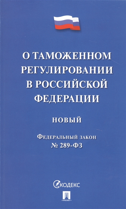 

О таможенном регулировании в Российской Федерации Новый Федеральный закон 289-ФЗ