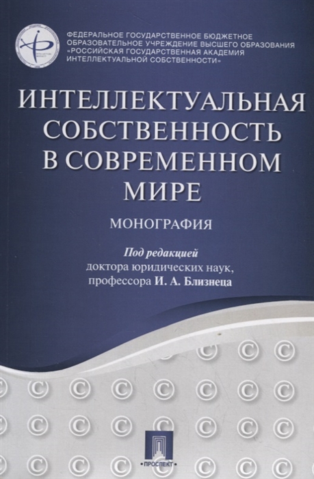 

Интеллектуальная собственность в современном мире