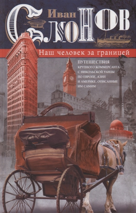 

Наш человек за границей Путешествия крупного коммерсанта с Никольской улицы по Европе Азии и Америке описанные им самим