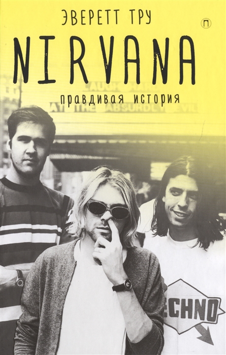 Тру Э. Nirvana Правдивая история