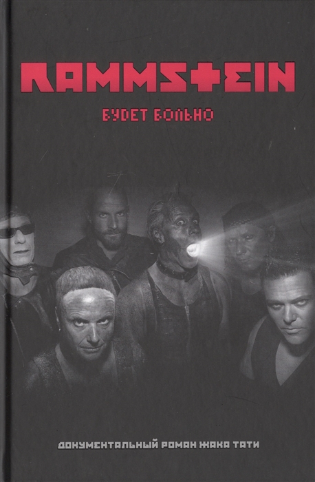 

Rammstein Будет больно