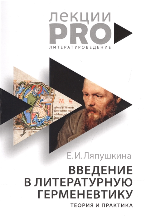 

Введение в литературную герменевтику Теория и практика