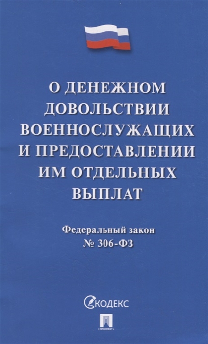 

О денежном довольствии военнослужащих и предоставлении им отдельных выплат Федеральный закон 306-ФЗ