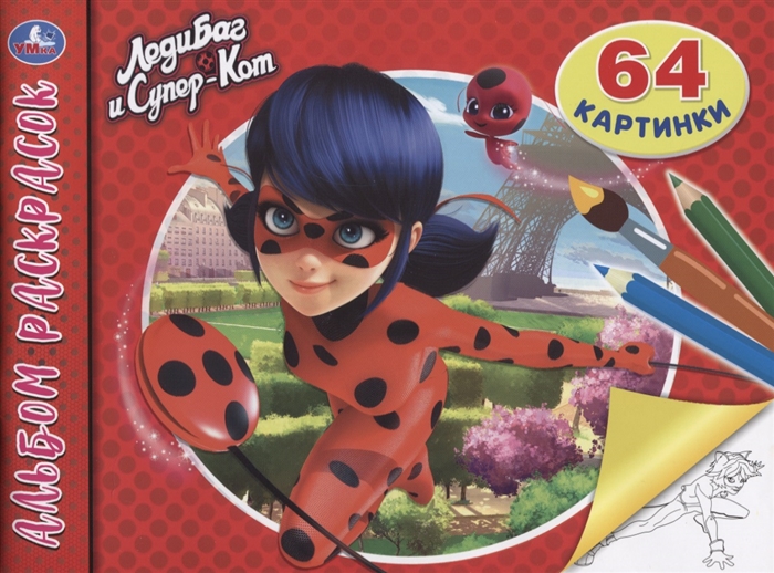 

ЛедиБаг и Супер-Кот Альбом раскрасок 64 картинки