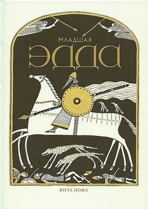 

Младшая Эдда