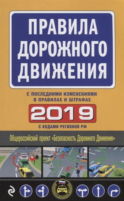 

Правила дорожного движения 2019 с последними изменениями в правилах и штрафах С кодами регионов РФ