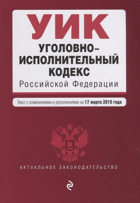 

Уголовно-исполнительный кодекс Российской Федерации Текст с изменениями и дополнениями на 17 марта 2019 г