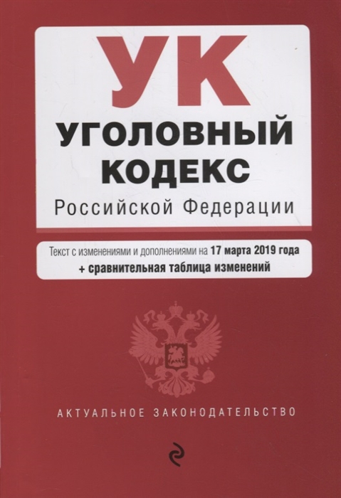 

Уголовный кодекс Российской Федерации Текст с посл изменениями и дополнениями на 17 марта 2019 г сравнительная таблица изменений