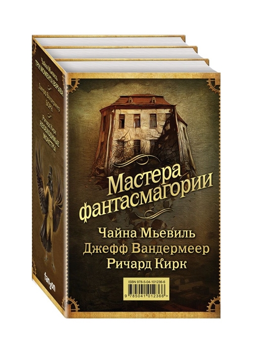 

Мастера фантасмагории комплект из 3 книг