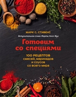 Готовим со специями. 100 рецептов смесей, маринадов и соусов со всего мира Готовим со специями. 100 рецептов смесей, маринадов и соусов со всего мира