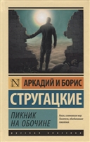 Пикник на обочине Пикник на обочине