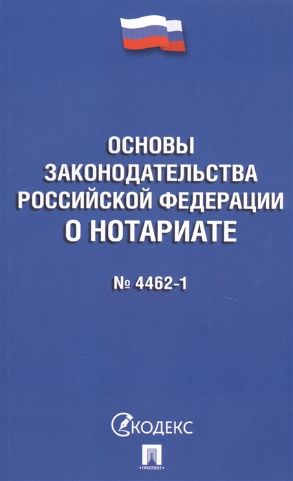 

Основы законодательства Российской Федерации о нотариате Федеральный закон 4462-1