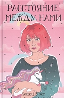 Расстояние между нами Расстояние между нами