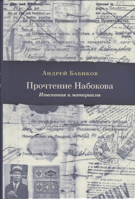 

Прочтение Набокова Изыскания и материалы
