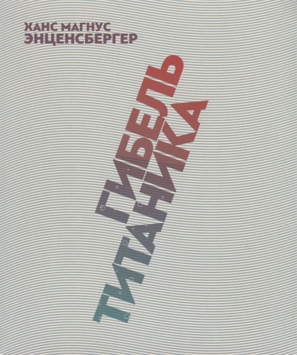 Энценсбергер Х. Гибель Титаника Комедия
