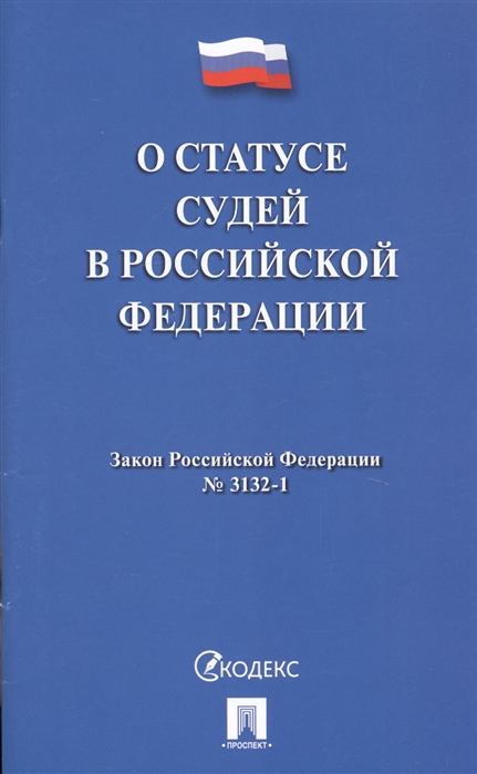 

О статусе судей в Российской Федерации Закон Российской Федерации 3132-1