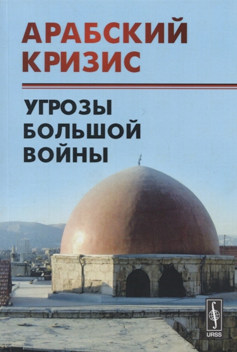 

Арабский кризис Угрозы большой войны