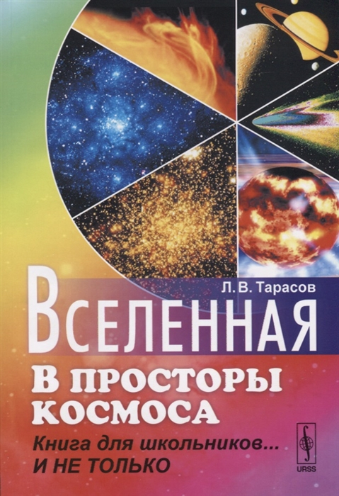 

Вселенная В просторы космоса Книга для школьников и не только