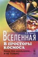 Вселенная. В просторы космоса. Книга для школьников…и не только Вселенная. В просторы космоса. Книга для школьников…и не только