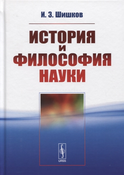 

История и философия науки