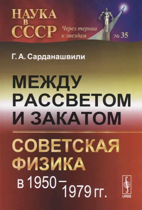 

Между рассветом и закатом Советская физика в 1950--1979 гг