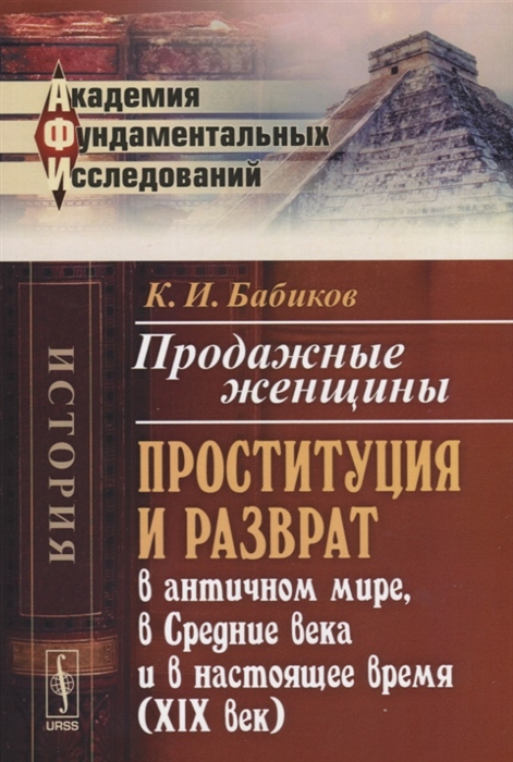 

Продажные женщины Проституция и разврат в античном мире в Средние века и в настоящее время XIX век