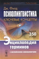 Психолингвистика. Ключевые концепты. Энциклопедия терминов с английскими эквивалентами Психолингвистика. Ключевые концепты. Энциклопедия терминов с английскими эквивалентами