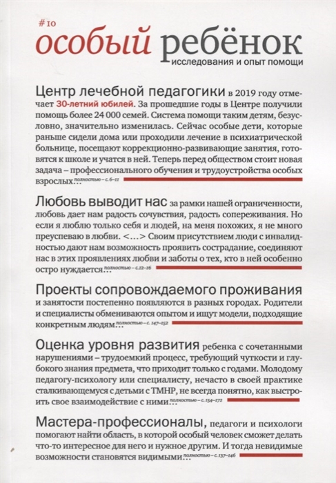 

Особый ребенок Исследования и опыт помощи Научно-практический сборник Выпуск 10
