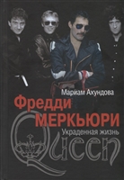 Фредди Меркьюри. Украденная жизнь Фредди Меркьюри. Украденная жизнь