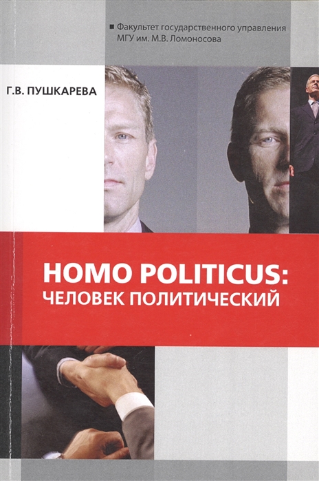 Пушкарева Г. - Homo Politicus Человек политический