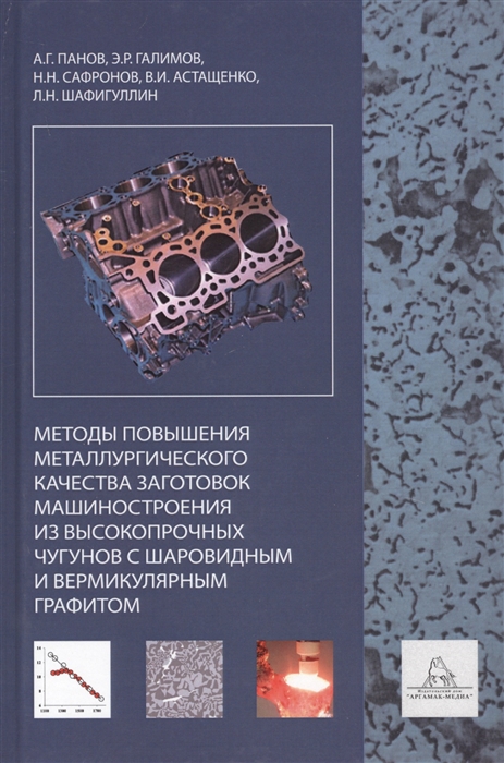 Панов А., Галимов Э., Сафронов Н. и др. - Методы повышения металлургического качества заготовок машиностроения из высокопрочных чугунов с шаровидным и вермикулярным графитом Учебное пособие