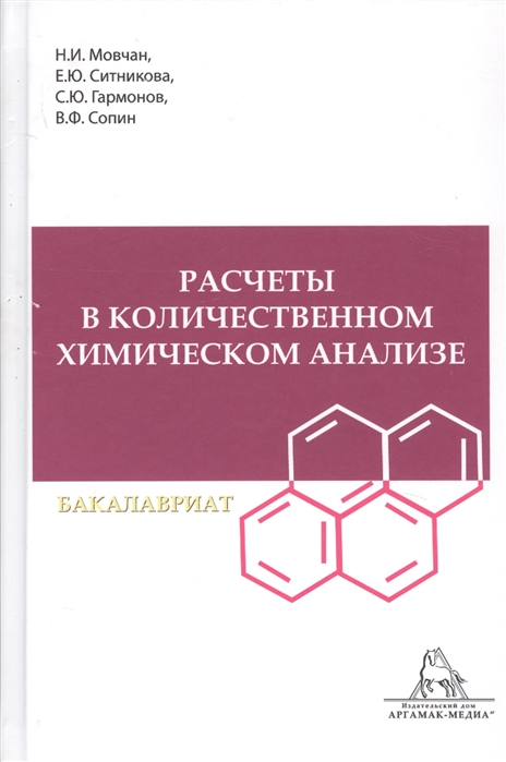 Расчеты в количественном химическом анализе Учебное пособие