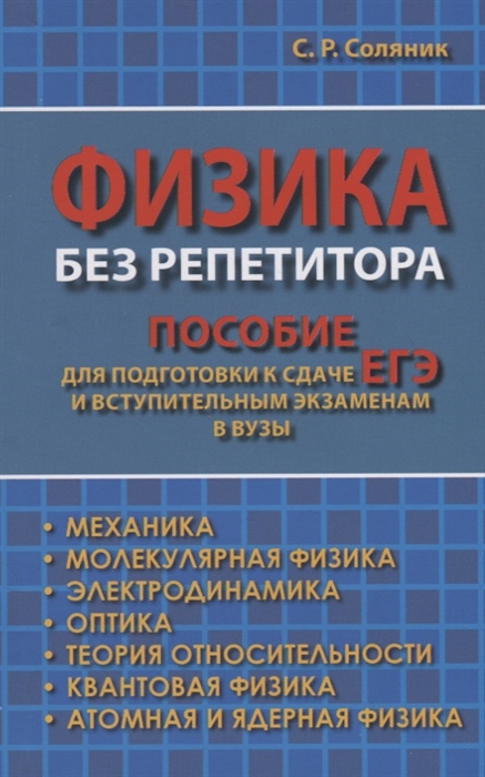 

Физика без репетитора Пособие для подготовки к сдаче ЕГЭ и вступительным экзаменам в вузы