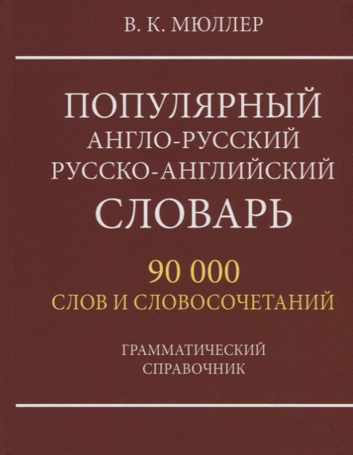 Мюллер В. - Популярный англо-русский русско-английский словарь 90 000 слов и словосочетаний Грамматический справочник