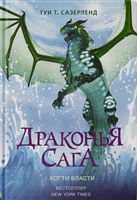 Драконья сага. Когти власти Драконья сага. Когти власти