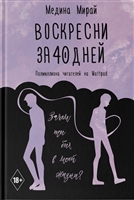 Воскресни за 40 дней Воскресни за 40 дней