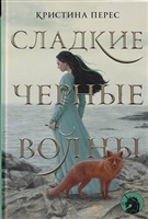 Сладкие черные волны Сладкие черные волны