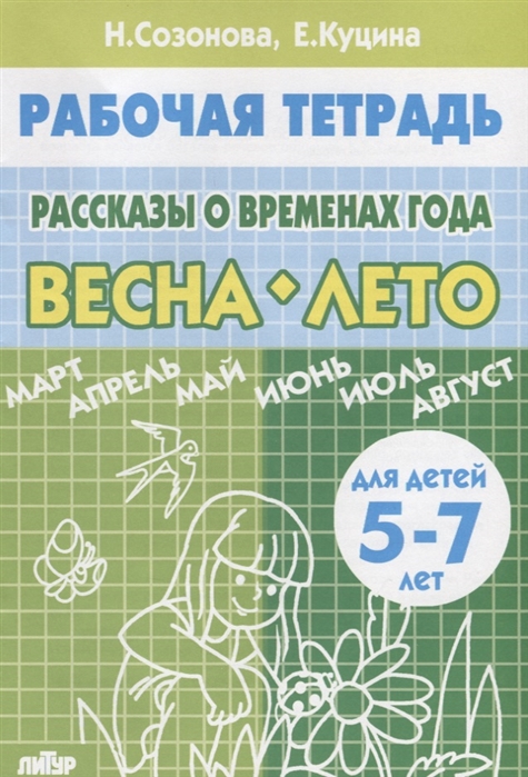 Созонова Н., Куцина Е. - Рассказы о временах года Весна-лето Рабочая тетрадь для детей 5-7 лет