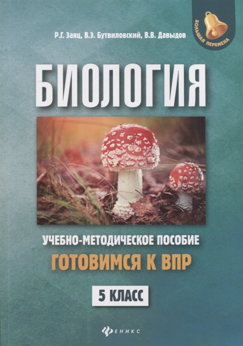 Заяц Р., Бутвиловский В., Давыдов В. - Биология 5 класс Готовимся к ВПР Учебно-методическое пособие