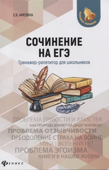 Сочинение на ЕГЭ:тренажер-репетитор для школьников (Амелина Е.) - купить книгу с доставкой в интернет-магазине «Читай-город». ISBN: 978-5-222-32247-5