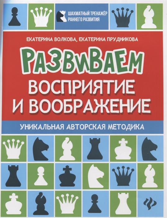 Волкова Е., Прудникова Е. - Развиваем восприятие и воображение