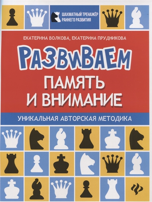 Волкова Е., Прудникова Е. - Развиваем память и внимание