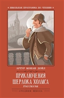 Приключения Шерлока Холмса Приключения Шерлока Холмса