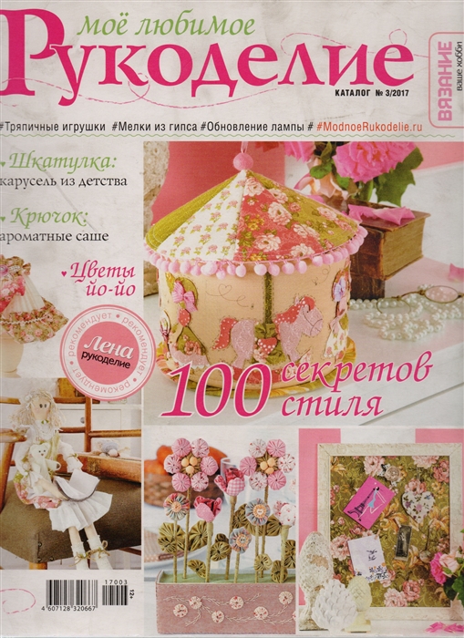 

Вязание ваше хобби Мое любимое рукоделие Каталог 3 2017