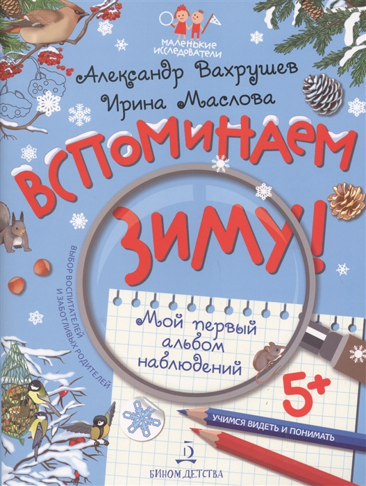 Вахрушев А., Маслова И. - Вспоминаем зиму Учимся видеть и понимать Мой первый альбом наблюдений