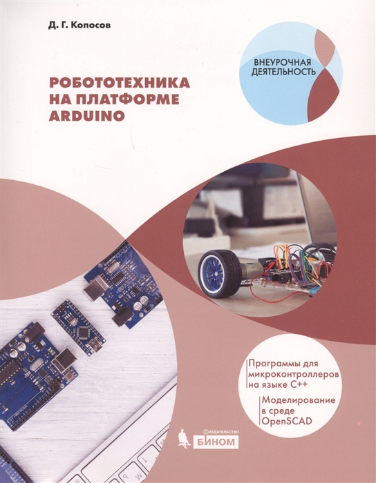 

Робототехника на платформе Arduino Программы для микроконтроллеров на языке С Моделирование в среде OpenSCAD Учебное пособие