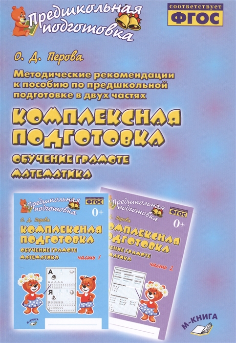 

Методические рекомендации к пособию по предшкольной подготовке в двух частях Комплексная подготовка Обучение грамоте Математика Методическое пособие