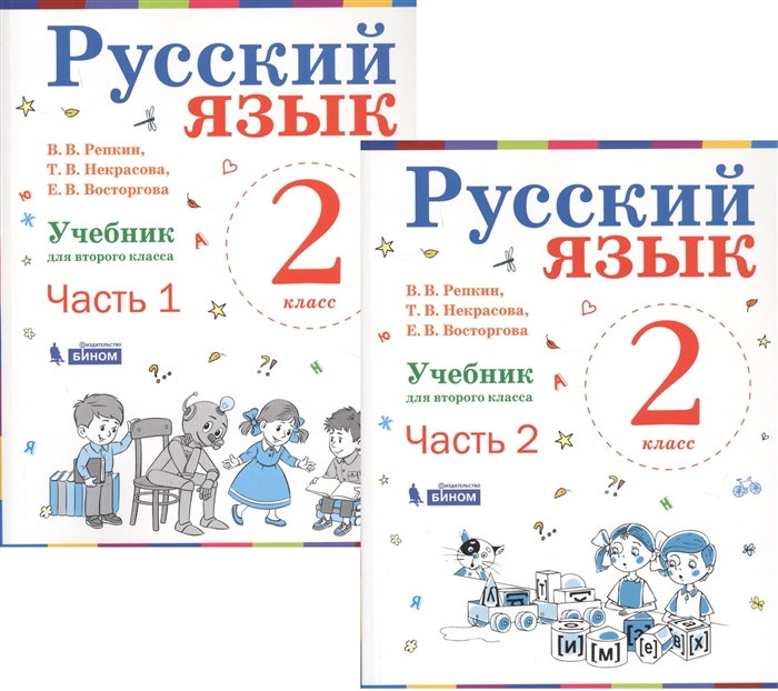 Репкин В., Некрасова Т., Восторгова Е. - Русский язык 2 класс Учебник В 2-х частях комплект из 2-х книг