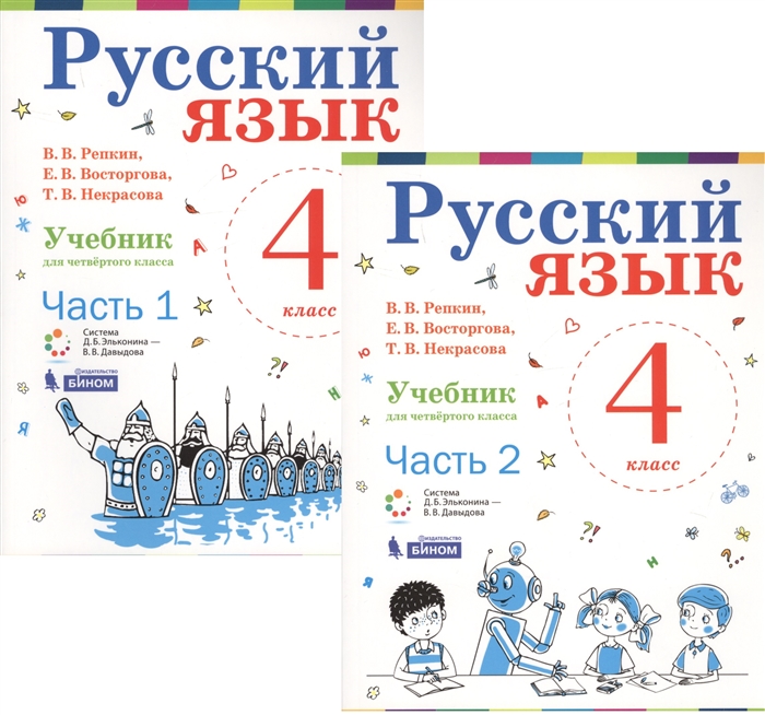 Репкин В., Восторгова Е., Некрасова Т. Русский язык 4 класс Учебник В 2-х частях комплект из 2-х книг е е липова о е шорохова espanol 5 libro del alumno испанский язык 5 класс учебник в 2 частях комплект из 2 книг cd